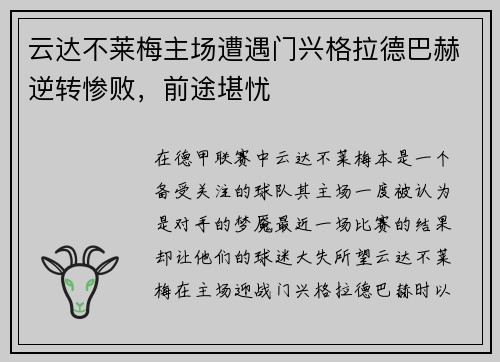 云达不莱梅主场遭遇门兴格拉德巴赫逆转惨败，前途堪忧