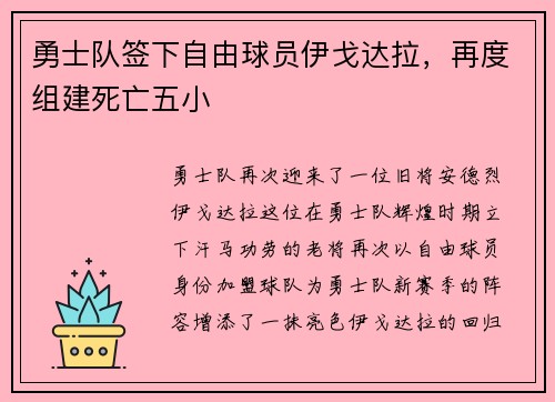 勇士队签下自由球员伊戈达拉，再度组建死亡五小
