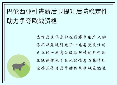 巴伦西亚引进新后卫提升后防稳定性助力争夺欧战资格
