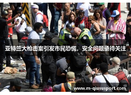 亚特兰大枪击案引发市民恐慌，安全问题亟待关注
