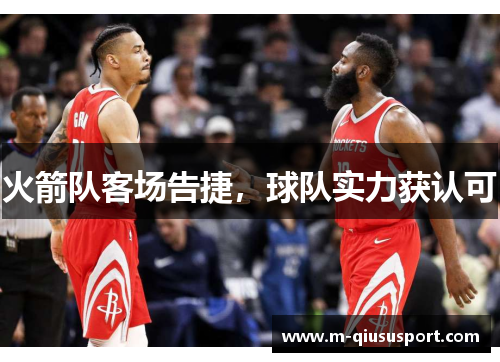 火箭队客场告捷，球队实力获认可